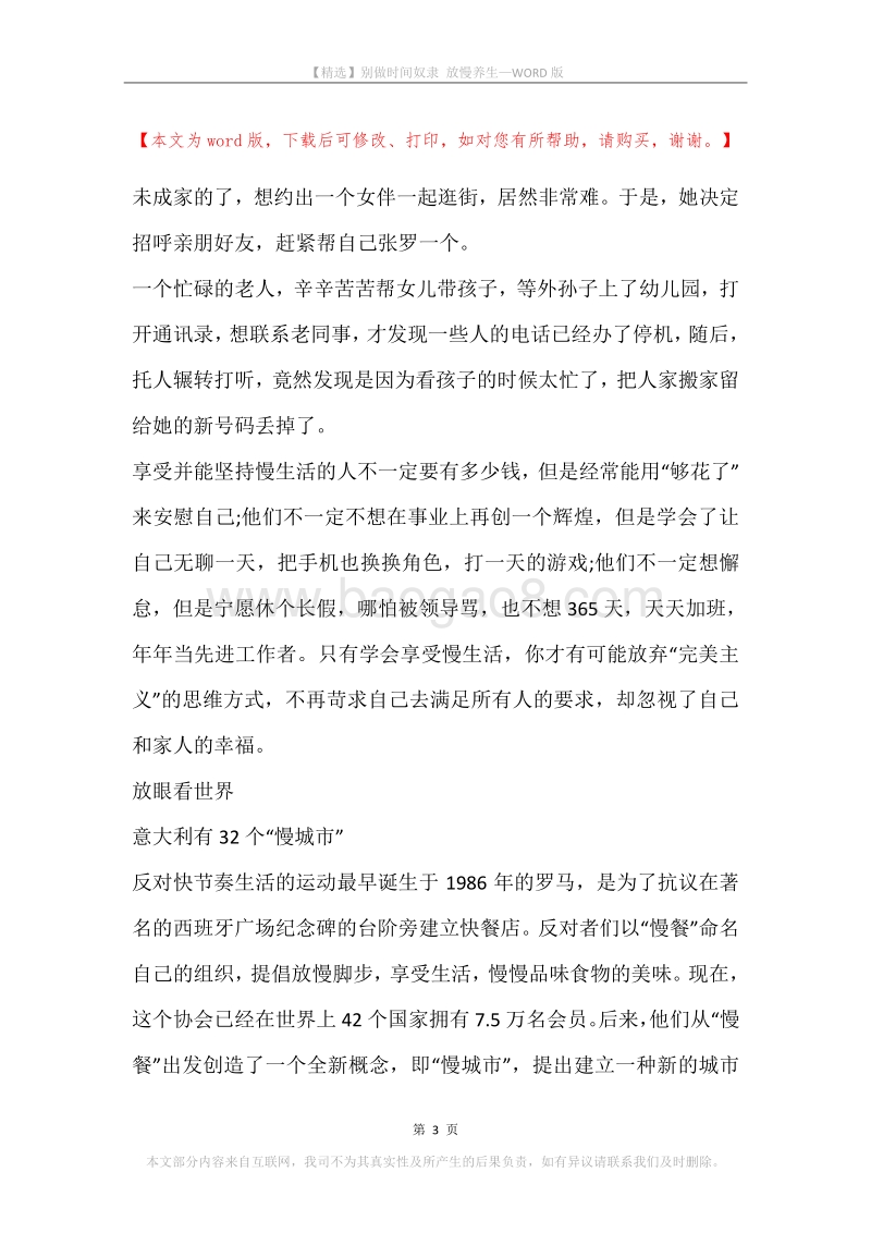 别做时间奴隶放慢养生.docx_第3页