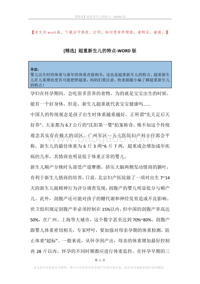 超重新生儿的特点.docx_第1页
