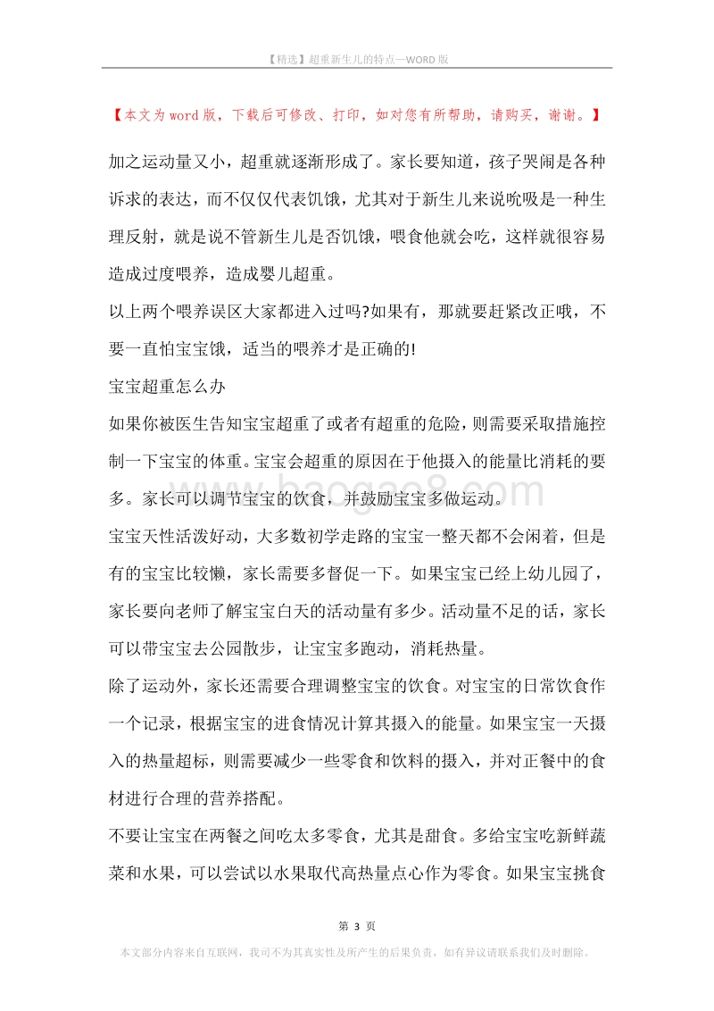 超重新生儿的特点.docx_第3页