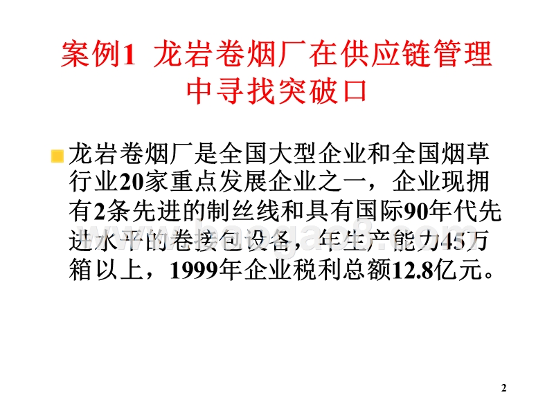 物流学导论供应链管理3JA(32,23).ppt_第2页
