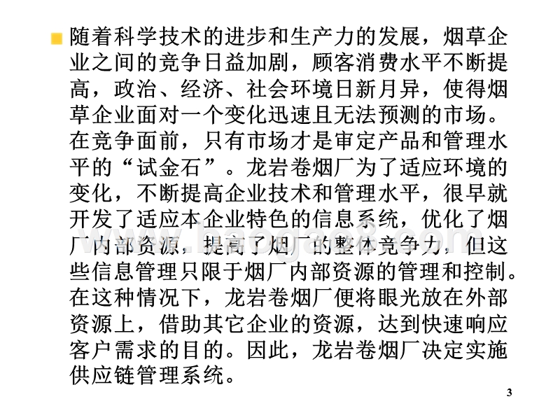 物流学导论供应链管理3JA(32,23).ppt_第3页