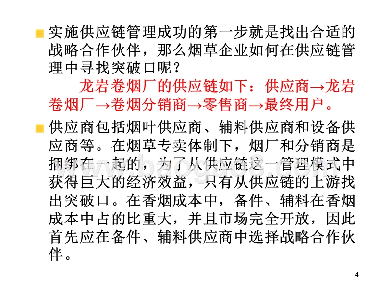 物流学导论供应链管理3JA(32,23).ppt_第4页