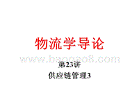 物流学导论供应链管理3JA(32,23).ppt