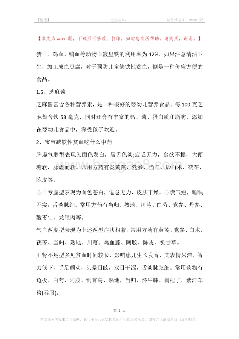 -宝宝贫血，-缺铁性贫血.docx_第2页