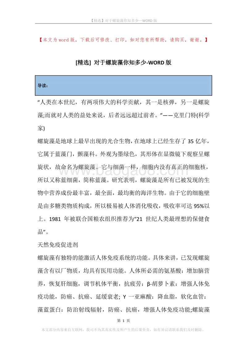对于螺旋藻你知多少.docx_第1页