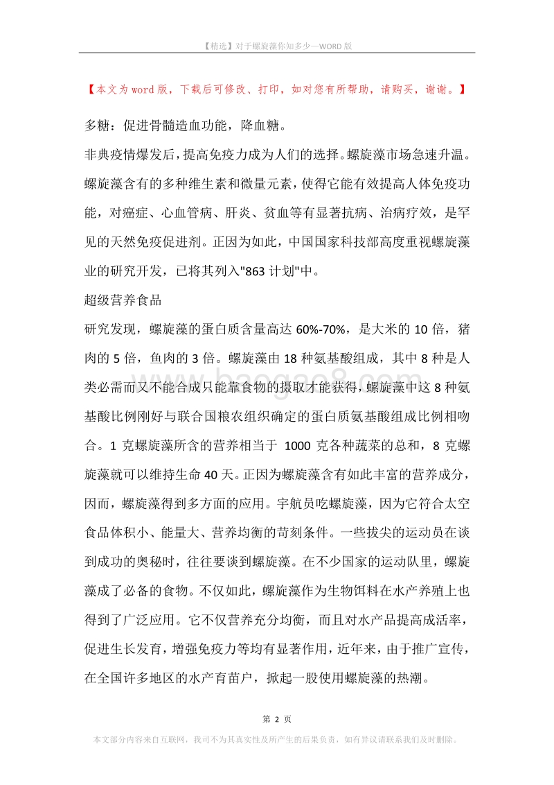 对于螺旋藻你知多少.docx_第2页