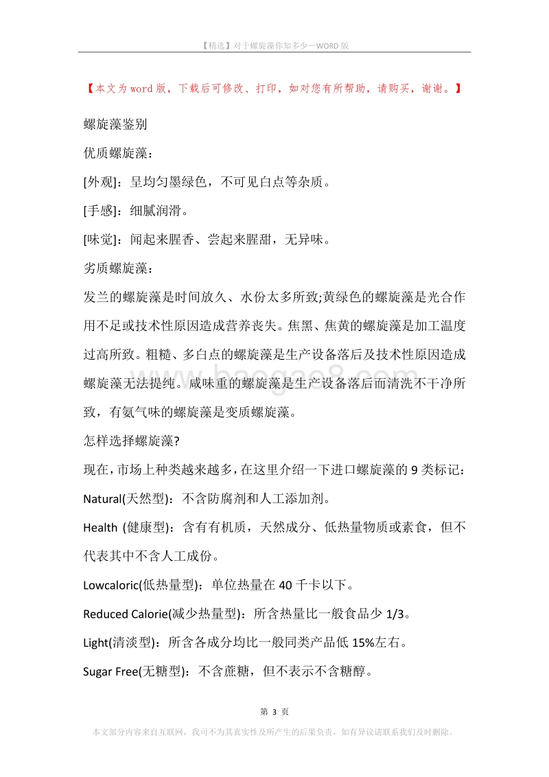 对于螺旋藻你知多少.docx_第3页