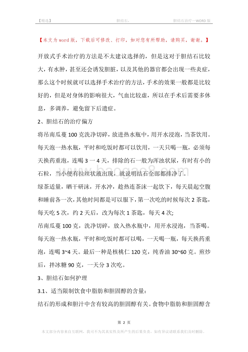 -胆结石，-胆结石治疗.docx_第2页