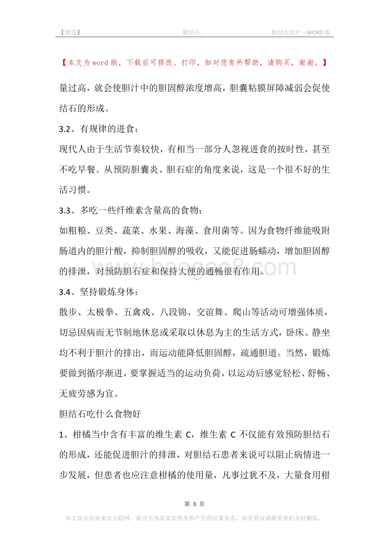 -胆结石，-胆结石治疗.docx_第3页
