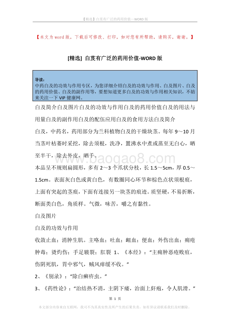 白芨有广泛的药用价值.docx_第1页