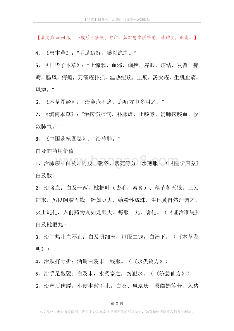 白芨有广泛的药用价值.docx_第2页