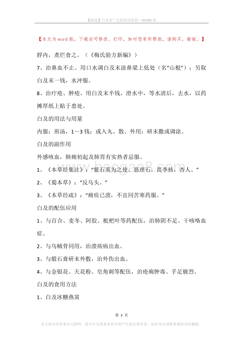 白芨有广泛的药用价值.docx_第3页