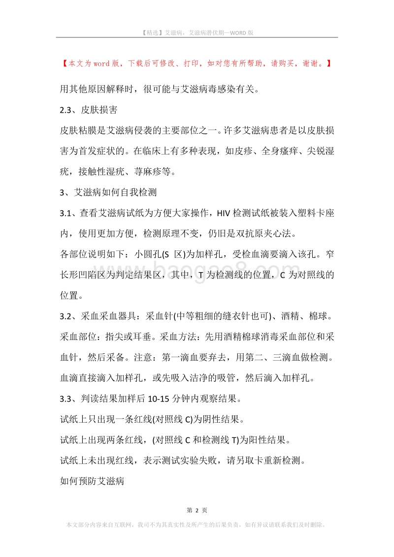 艾滋病，艾滋病潜伏期.docx_第2页