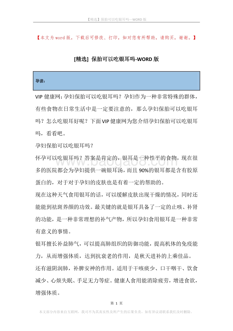 保胎可以吃银耳吗.docx_第1页