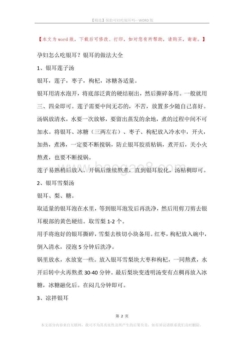 保胎可以吃银耳吗.docx_第2页