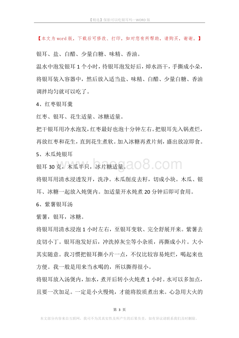 保胎可以吃银耳吗.docx_第3页