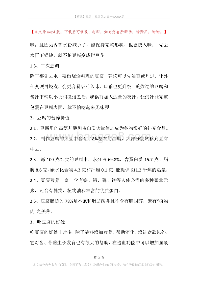 豆腐，豆腐怎么做.docx_第2页