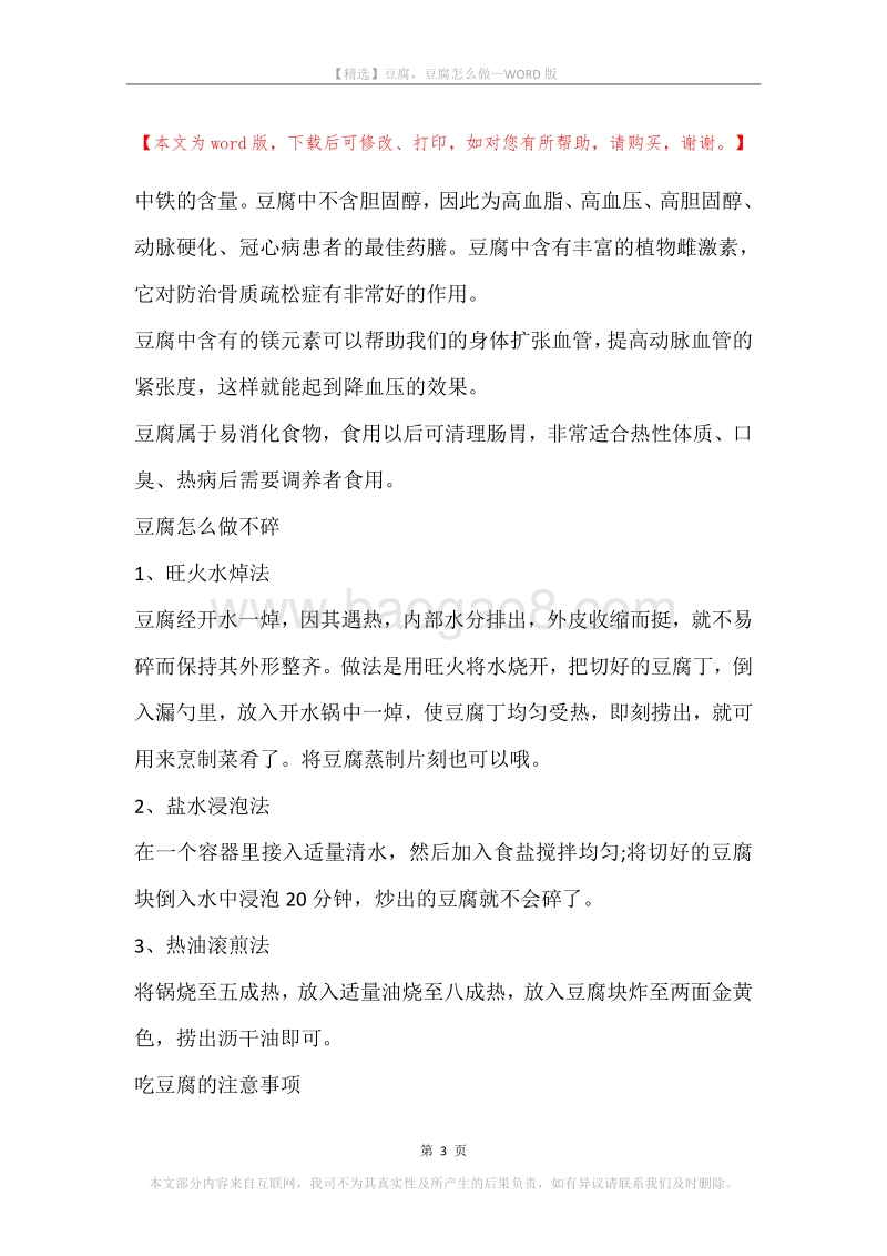 豆腐，豆腐怎么做.docx_第3页
