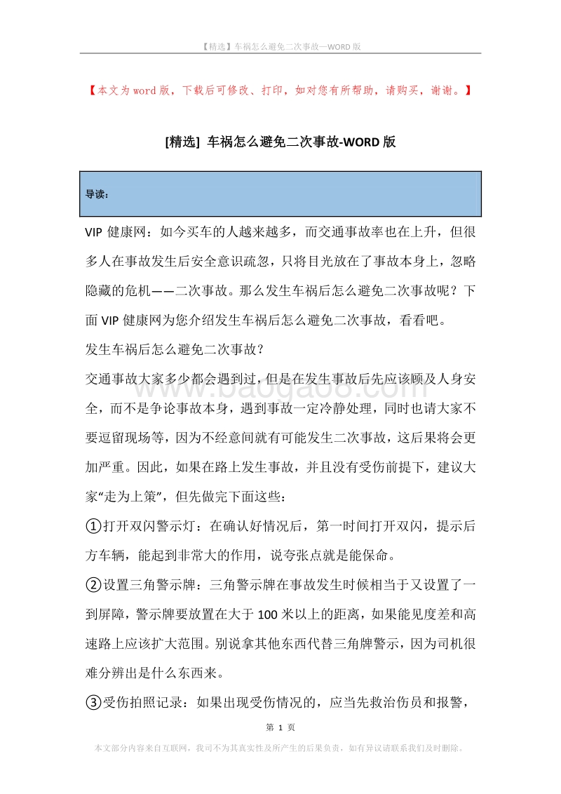 车祸怎么避免二次事故.docx_第1页
