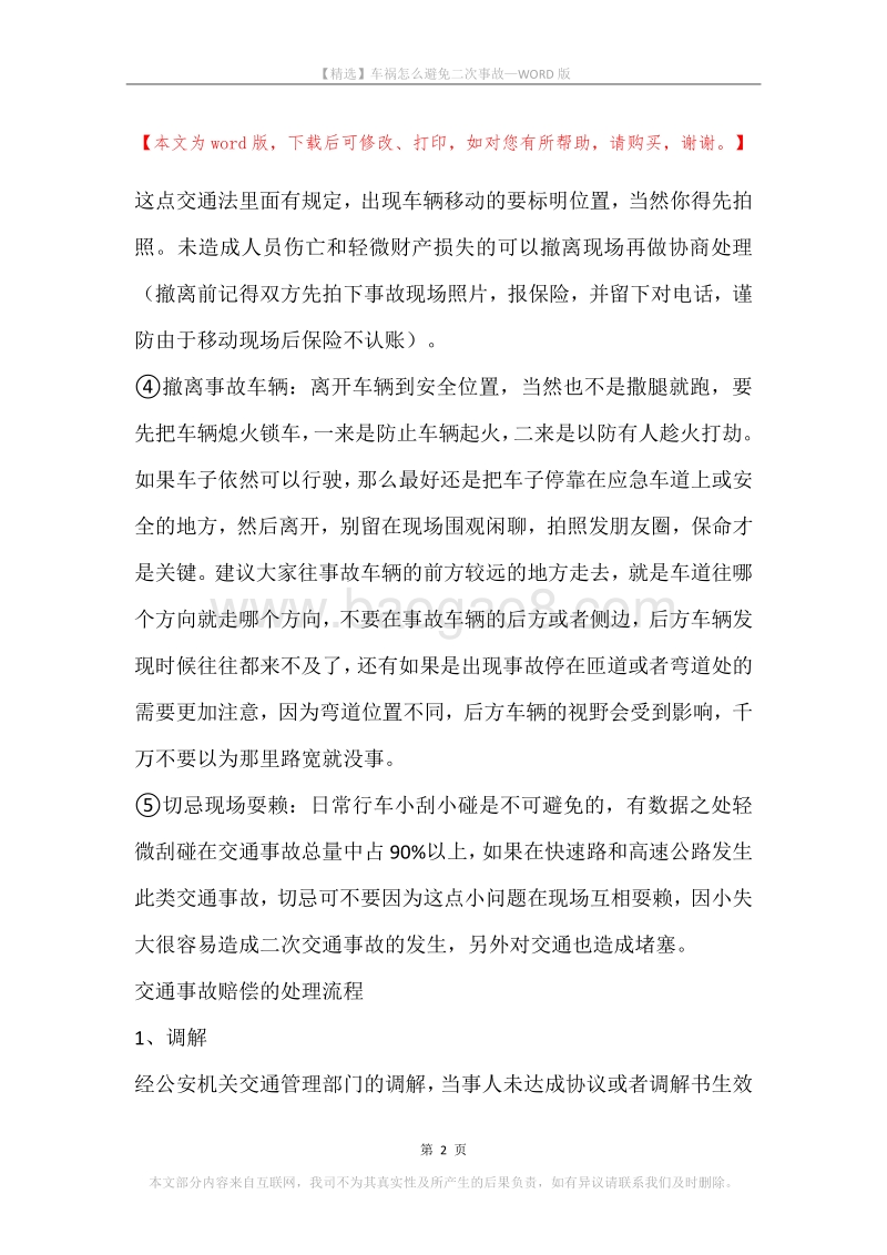 车祸怎么避免二次事故.docx_第2页