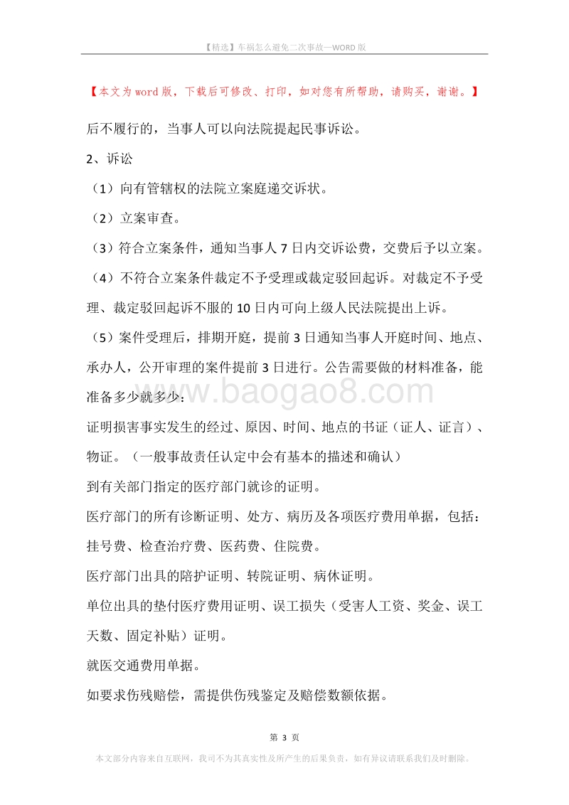 车祸怎么避免二次事故.docx_第3页
