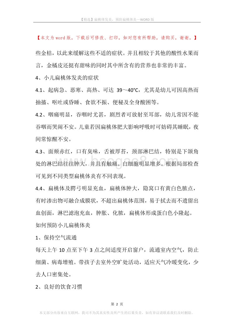 扁桃体发炎，预防扁桃体炎.docx_第2页