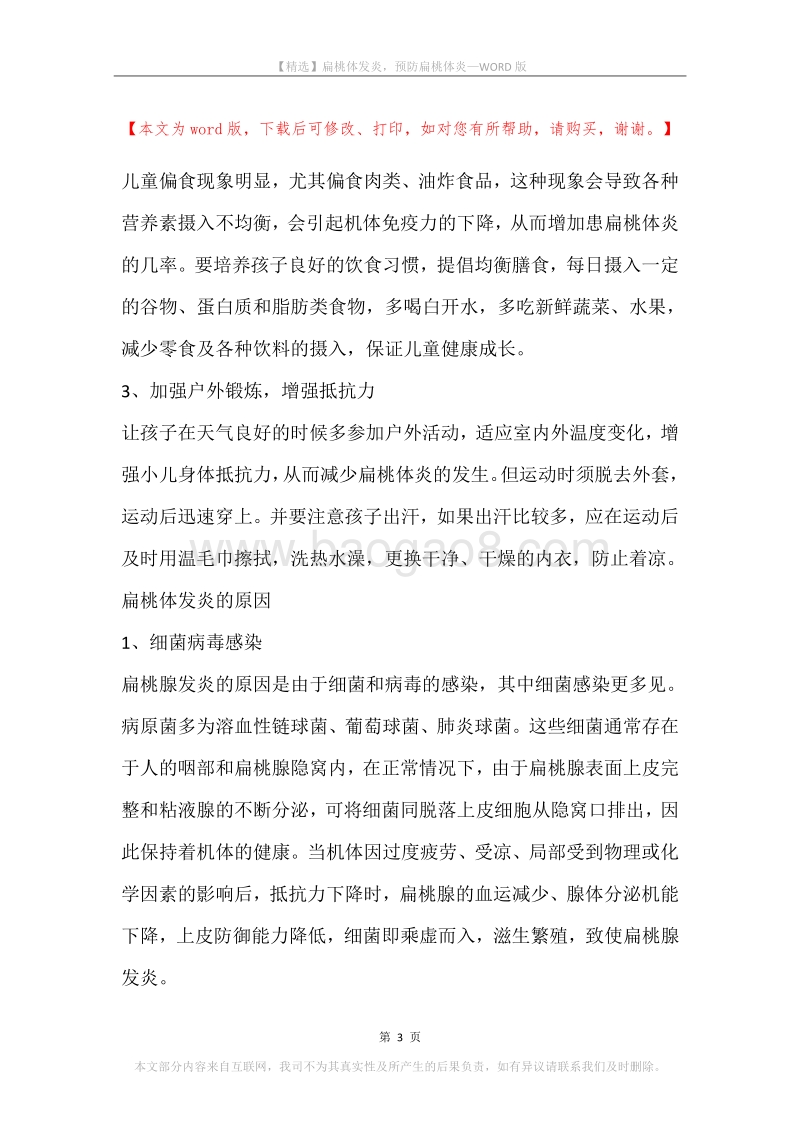 扁桃体发炎，预防扁桃体炎.docx_第3页