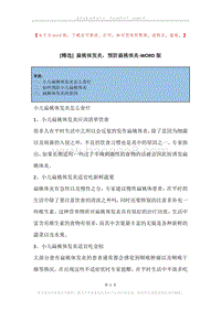 扁桃体发炎，预防扁桃体炎.docx