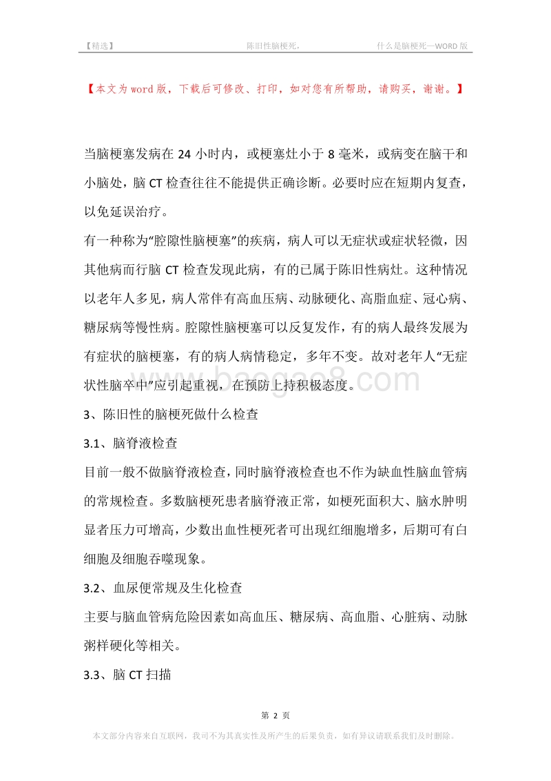 -陈旧性脑梗死，-什么是脑梗死.docx_第2页