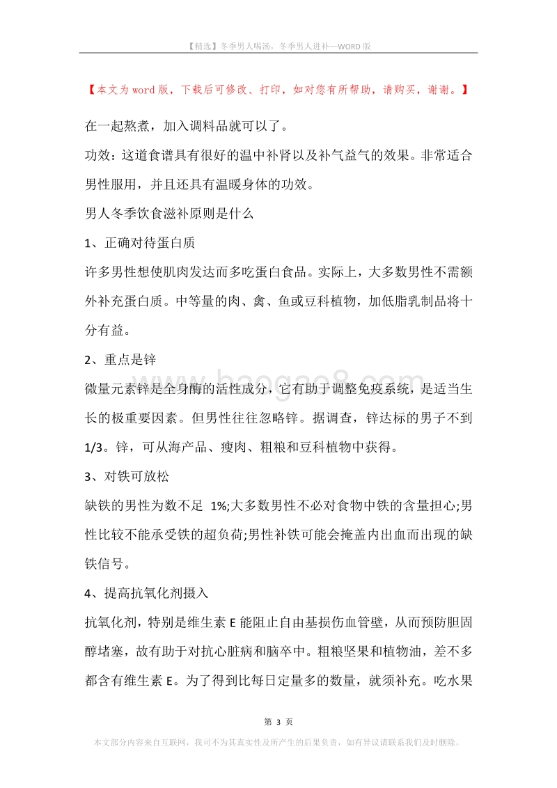 冬季男人喝汤，冬季男人进补.docx_第3页