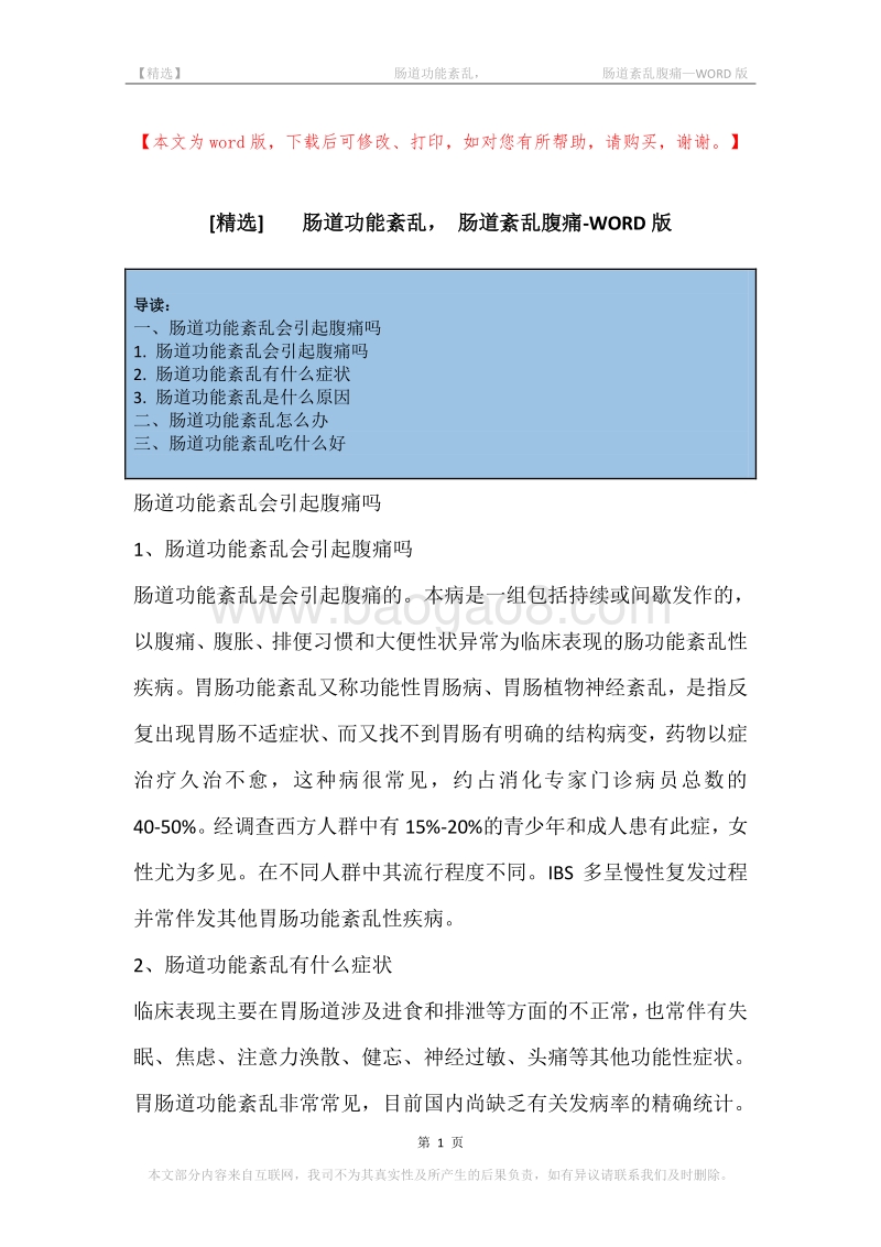 -肠道功能紊乱，-肠道紊乱腹痛.docx_第1页