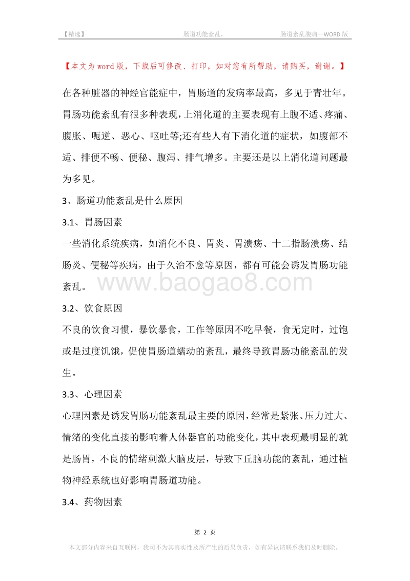 -肠道功能紊乱，-肠道紊乱腹痛.docx_第2页