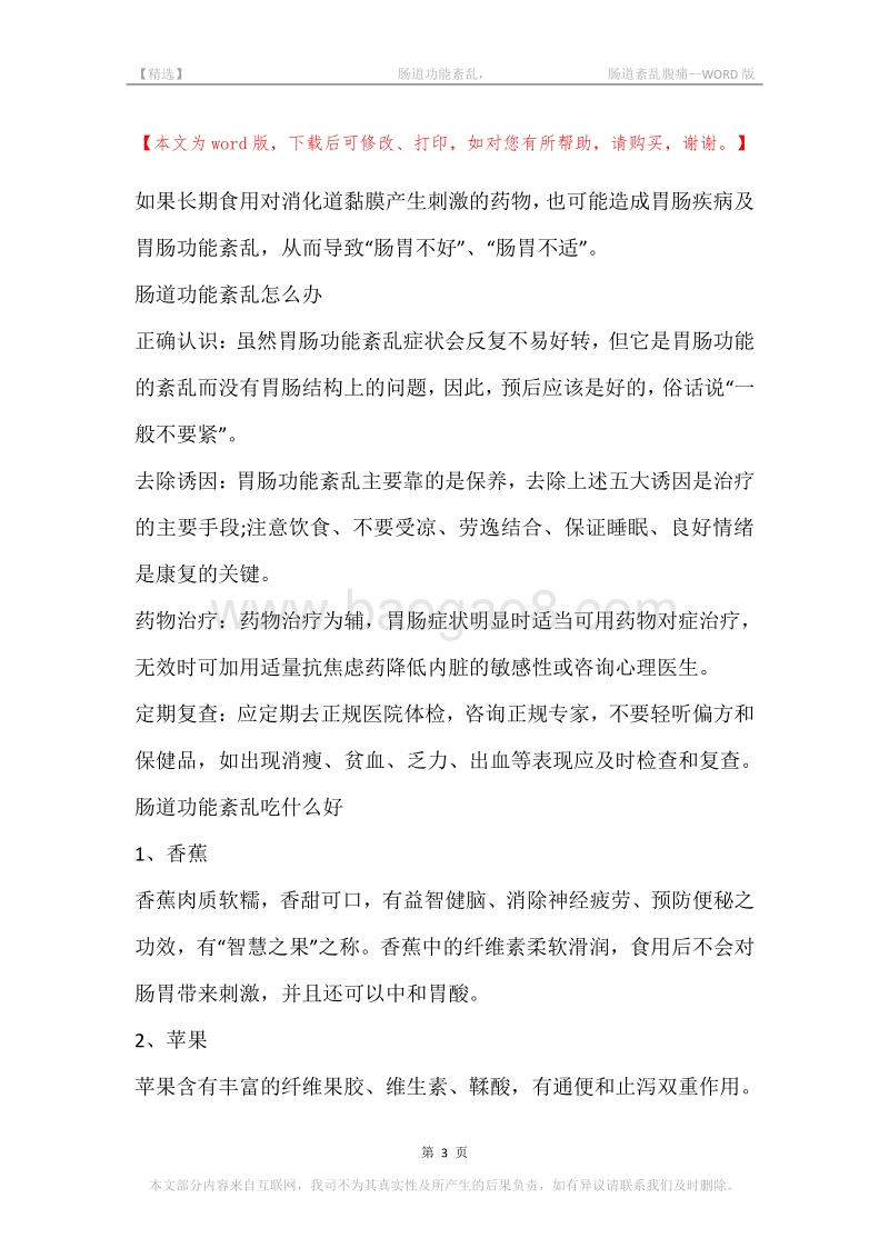-肠道功能紊乱，-肠道紊乱腹痛.docx_第3页