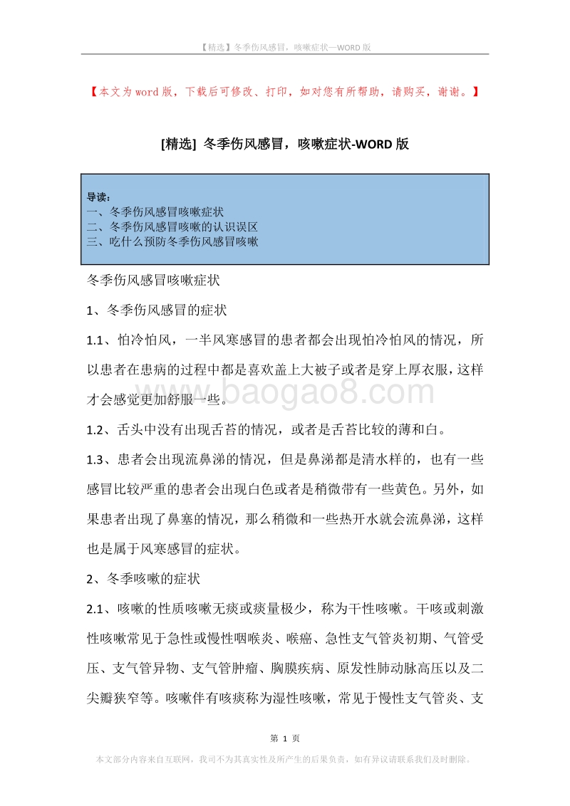 冬季伤风感冒，咳嗽症状.docx_第1页
