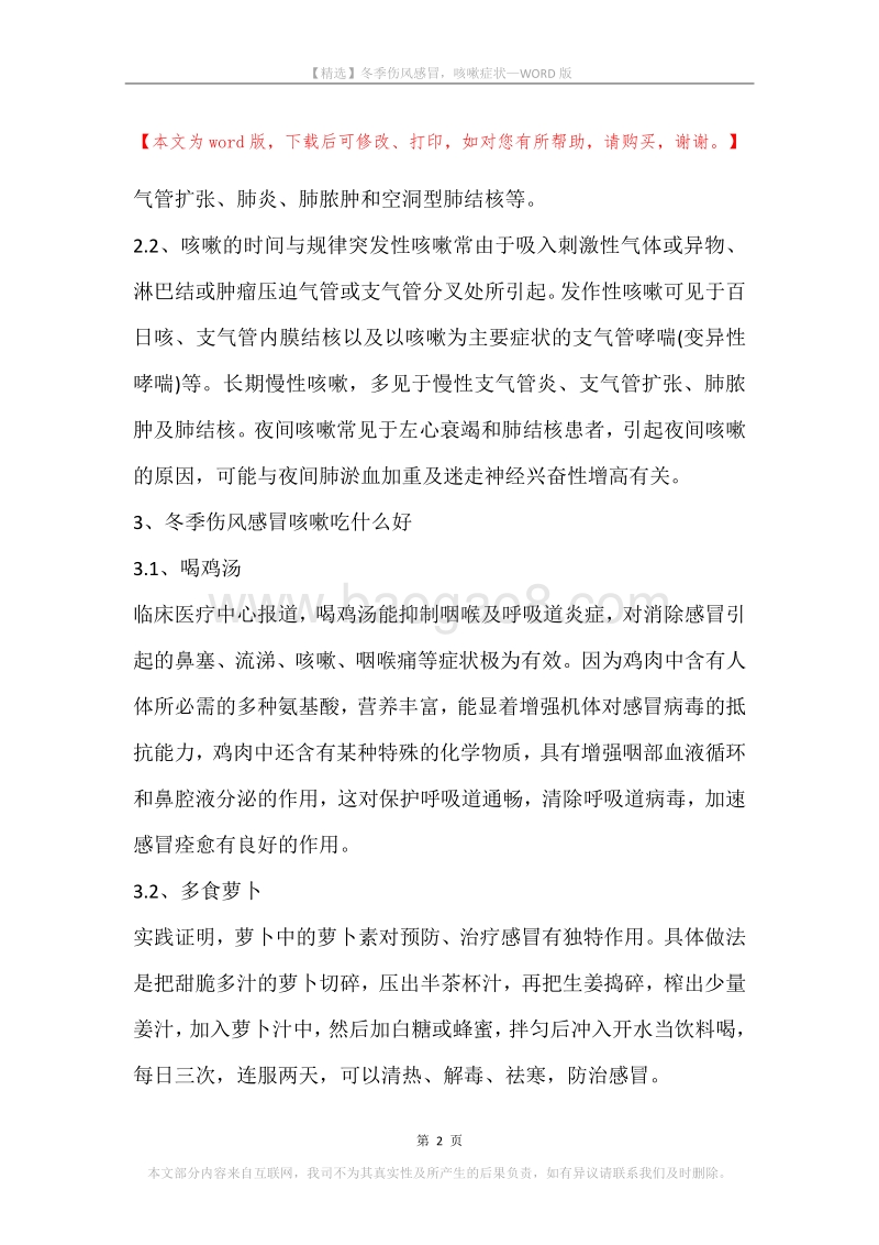 冬季伤风感冒，咳嗽症状.docx_第2页