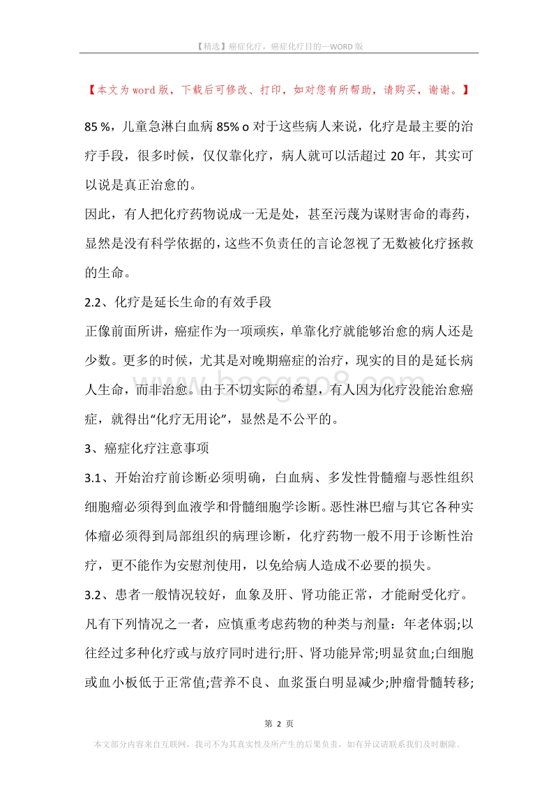 癌症化疗，癌症化疗目的.docx_第2页