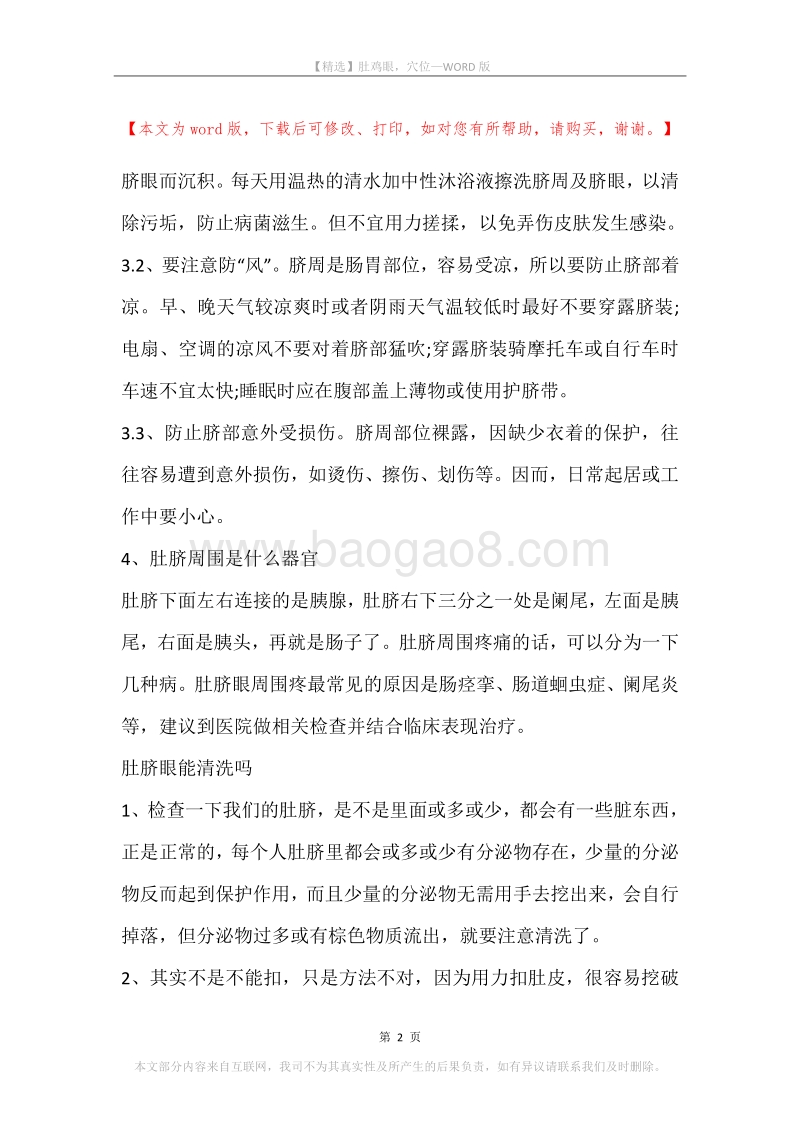 肚鸡眼，穴位.docx_第2页