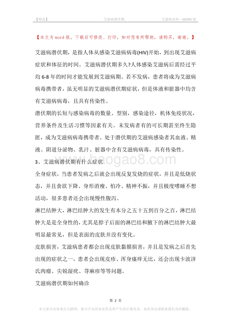 -艾滋病潜伏期，-艾滋病皮疹.docx_第2页