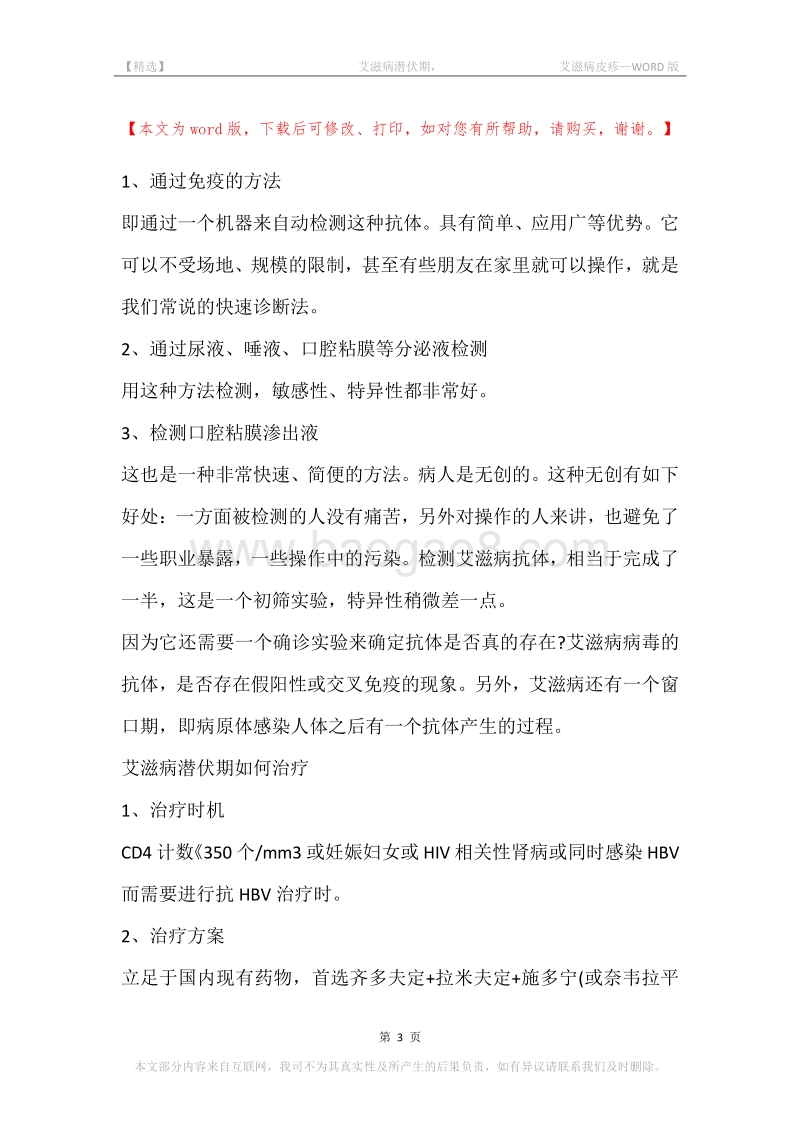 -艾滋病潜伏期，-艾滋病皮疹.docx_第3页