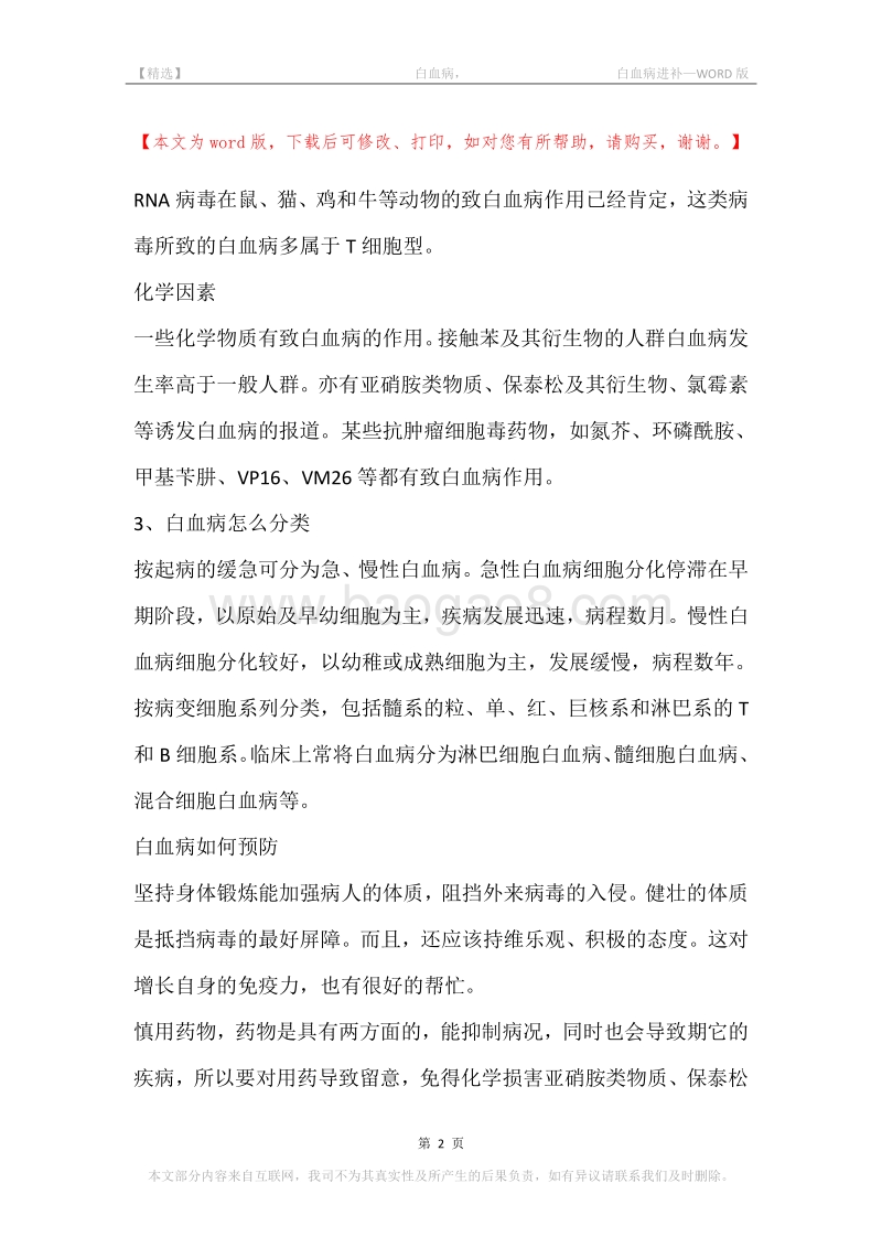 -白血病，-白血病进补.docx_第2页