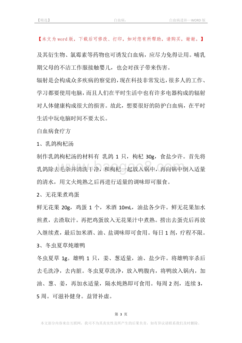 -白血病，-白血病进补.docx_第3页