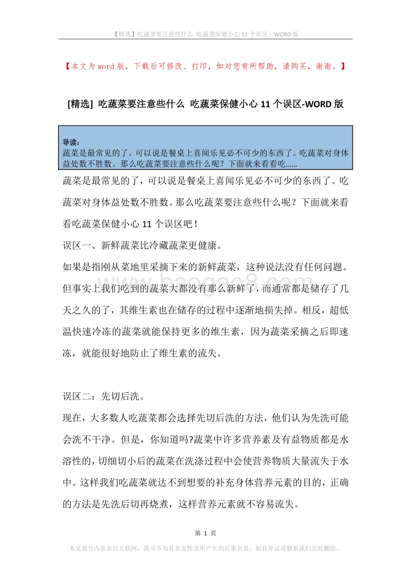 吃蔬菜要注意些什么吃蔬菜保健小心11个误区.docx_第1页