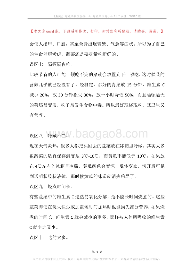 吃蔬菜要注意些什么吃蔬菜保健小心11个误区.docx_第3页