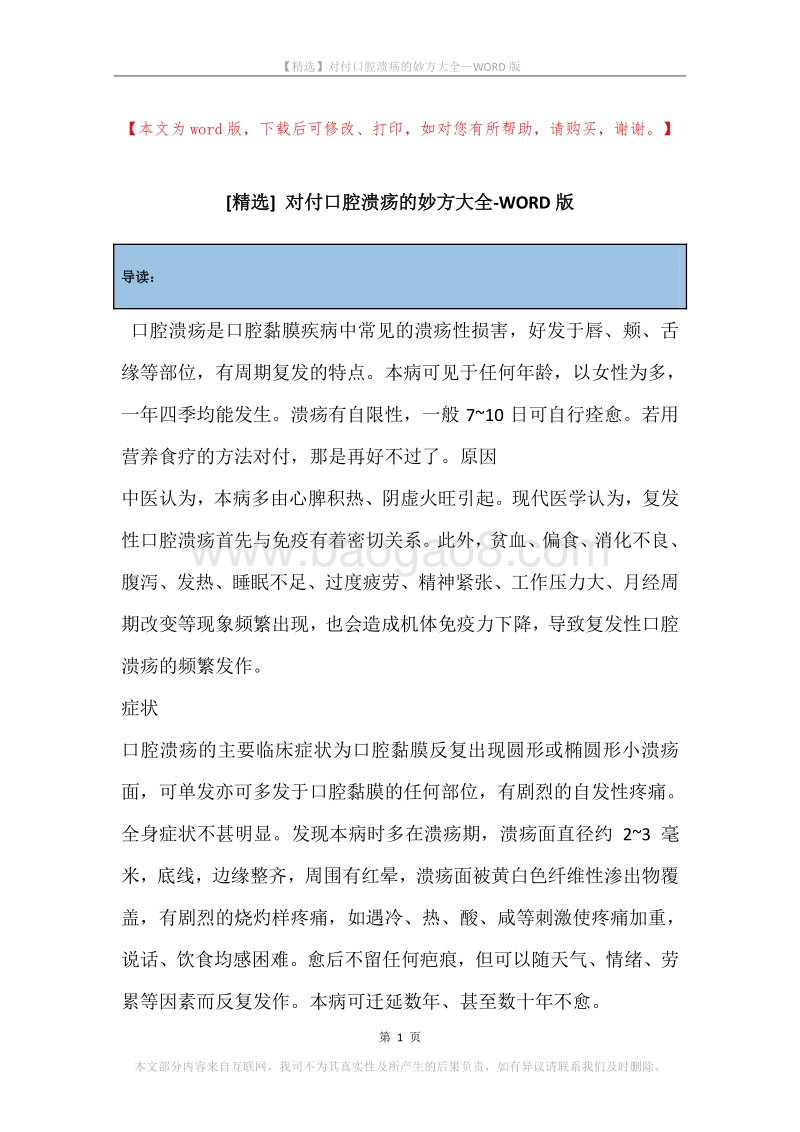 对付口腔溃疡的妙方大全.docx_第1页