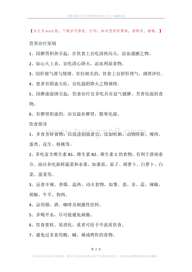对付口腔溃疡的妙方大全.docx_第2页
