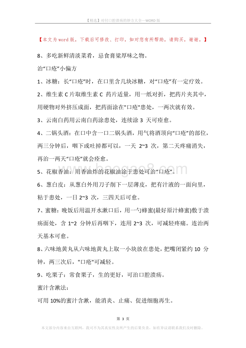 对付口腔溃疡的妙方大全.docx_第3页