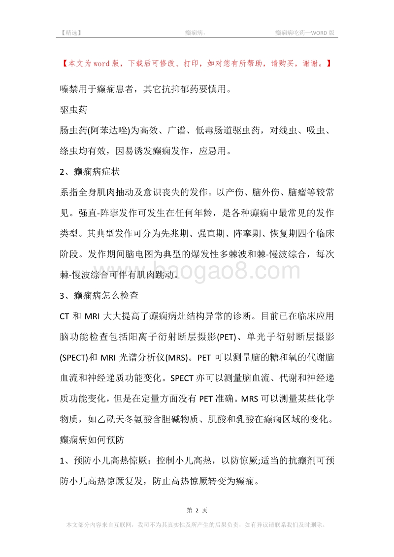 -癫痫病，-癫痫病吃药.docx_第2页