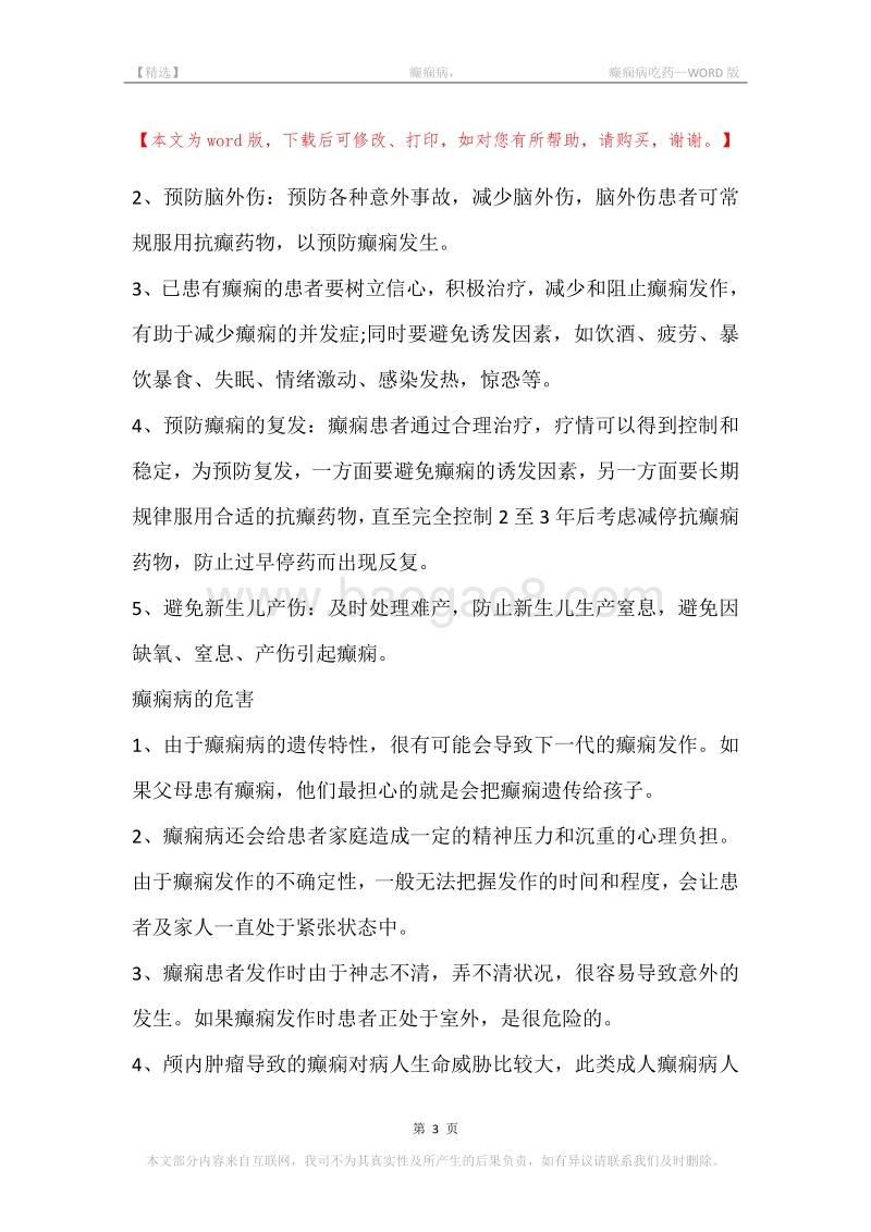 -癫痫病，-癫痫病吃药.docx_第3页