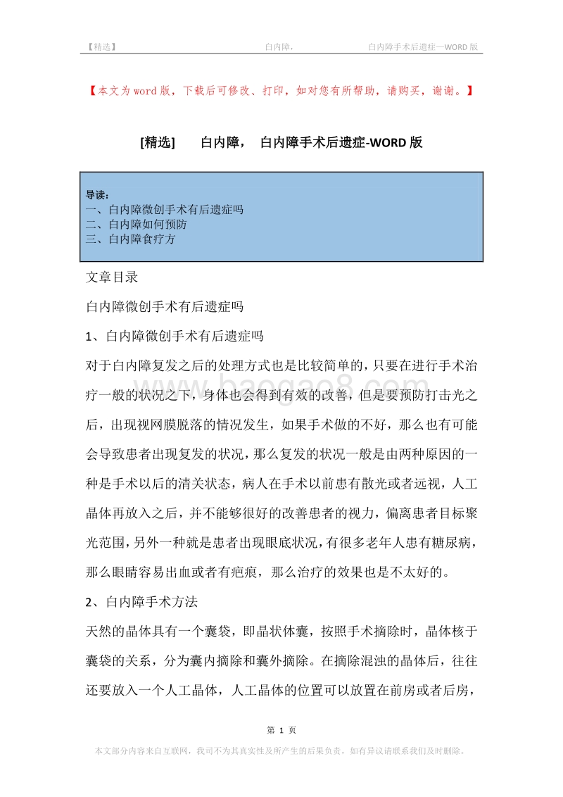 -白内障，-白内障手术后遗症.docx_第1页