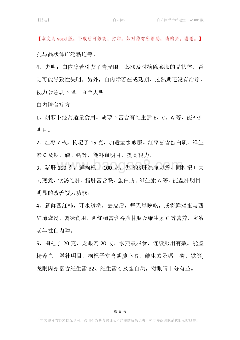 -白内障，-白内障手术后遗症.docx_第3页